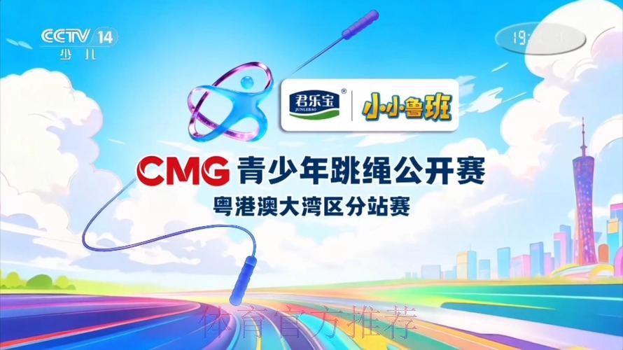 CMG青少年跳绳公开赛首场粤港澳大湾区分站赛即将开播